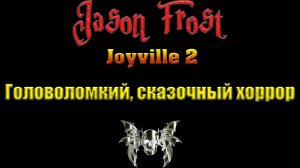 Joyville 2 - Головоломкий, сказочный хоррор