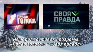 История заставок программ «Право голоса» и «Своя правда»