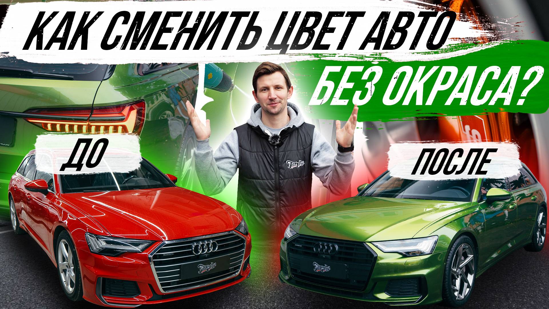 КАК СМЕНИТЬ ЦВЕТ AUDI A6 БЕЗ ОКРАСА?