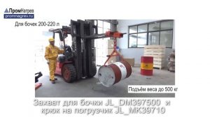Устройство для прямого подъёма стальных и пластиковых бочек в горизонтальном положении