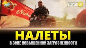 Fallout 76 - В зоне повышенной загрязненности