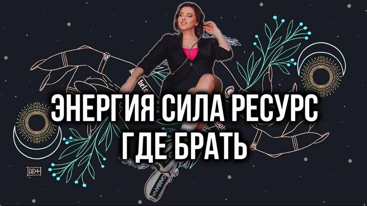 Энергия, силы, ресурс: где брать, как наполняться?