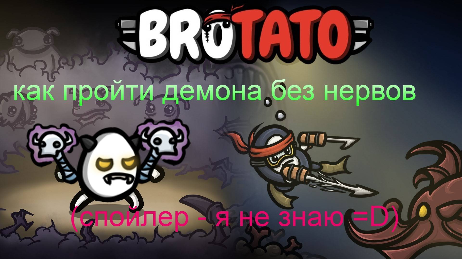 Это было просто))) (#Brotato: Abyssal terrors, #гайд )