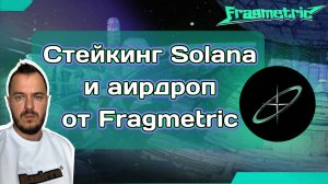 Стейкинг Solana и аирдроп от Fragmetric #airdrop #solana #стейкинг #криптовалюта