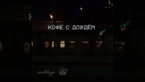 Кофе с дождём