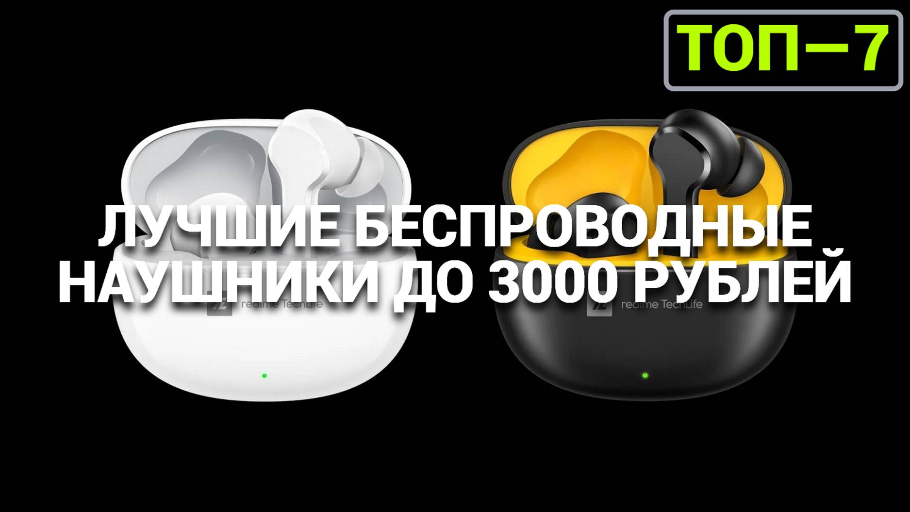 ТОП—7. Лучшие беспроводные наушники до 3000 рублей