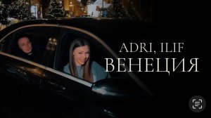 ADRI, ILIF — «Венеция» (Official Audio)