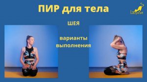 Постизометрическая релаксация. Видео 2 - помощь шее. Варианты выполнения.