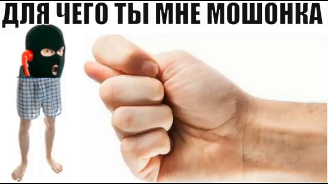✅ Для чего ты мне нужен мошонка / мошенники звонят по телефону смотреть онлайн