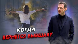 Когда бывшая вернётся？