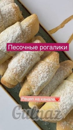 Рогалики. Песочные рогалики.