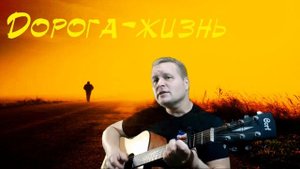 "Дорога-жизнь". Первая авторская песня.
