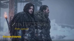 "ИГРА ПРЕСТОЛОВ: ПУТЬ КОРОЛЕЙ" - Официальный трейлер Русский | The Game Awards 2024