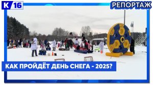 Как пройдёт День снега-2025?