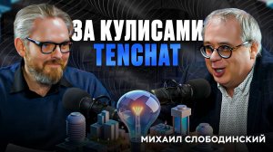 💡Слободинский круче Чака💡#Стартап#Инвестиции#ИИ#Бизнес#AI#ИИ#подкаст