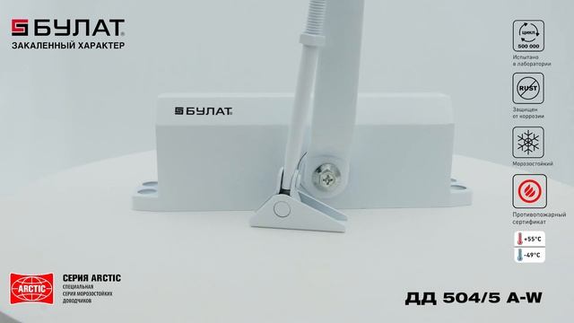 Морозостойкий дверной доводчик Булат ДД 504/5 А W смотреть онлайн