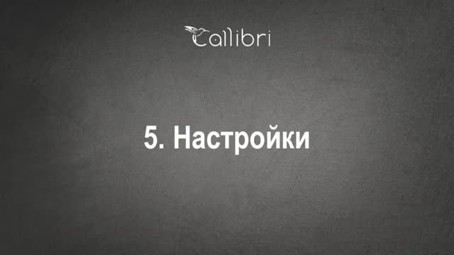 5. Настройки