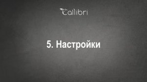 5. Настройки