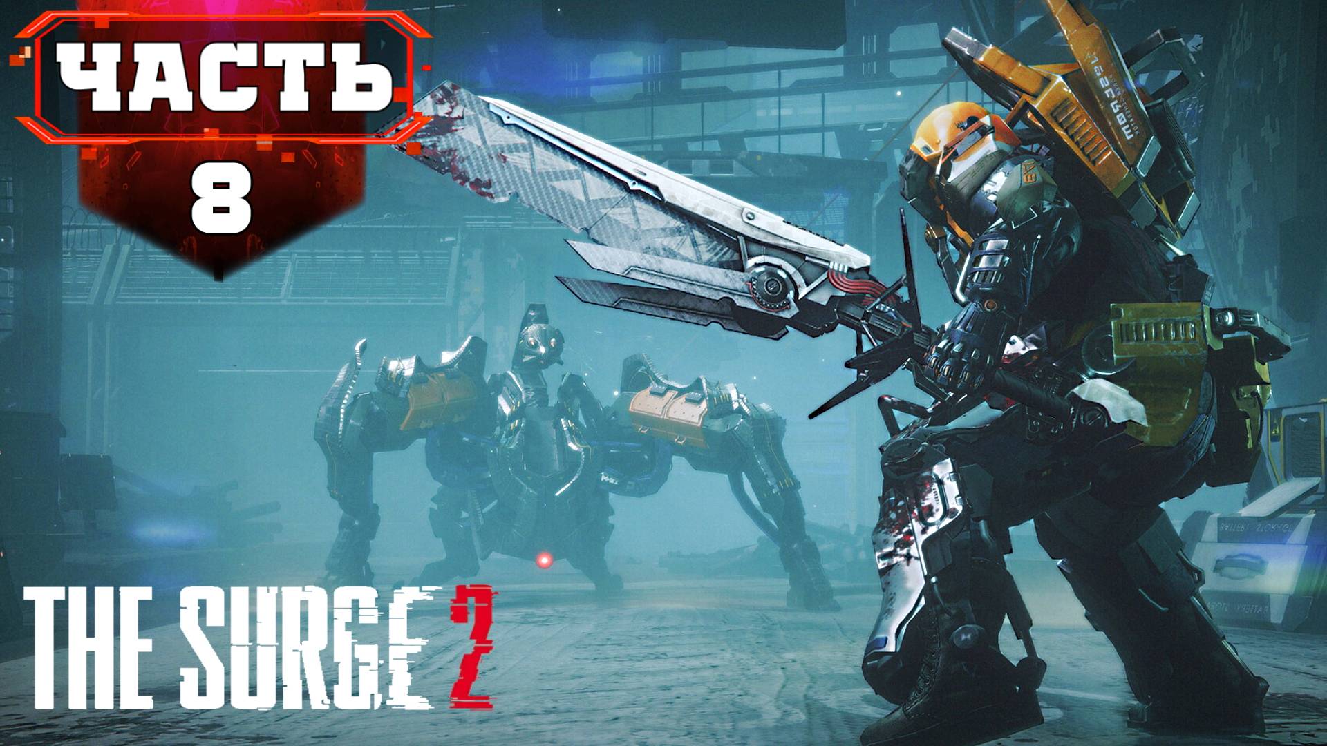 THE SURGE 2 Полное Прохождение ➤ Храм Искры ➤ Стрим 8 часть1