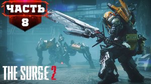 THE SURGE 2 Полное Прохождение ➤ Храм Искры ➤ Стрим 8 часть1