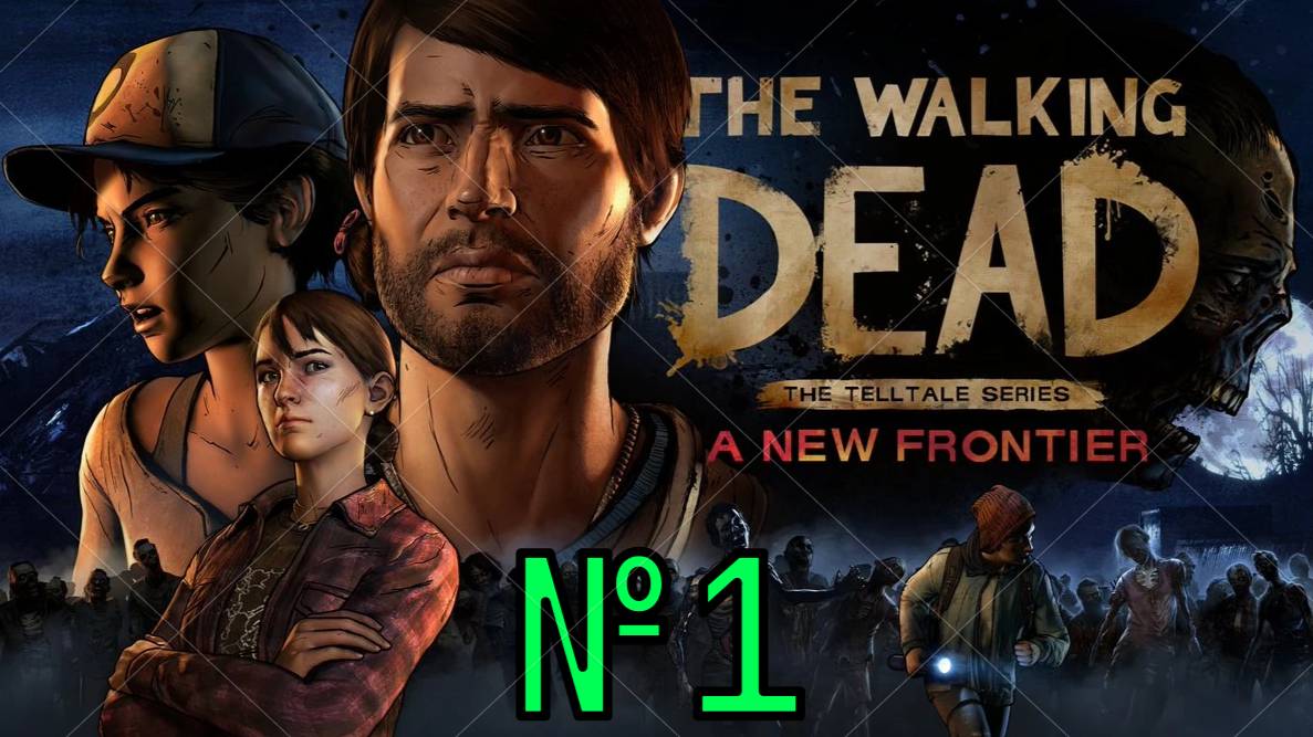 Прохождение The Walking Dead 3 №1