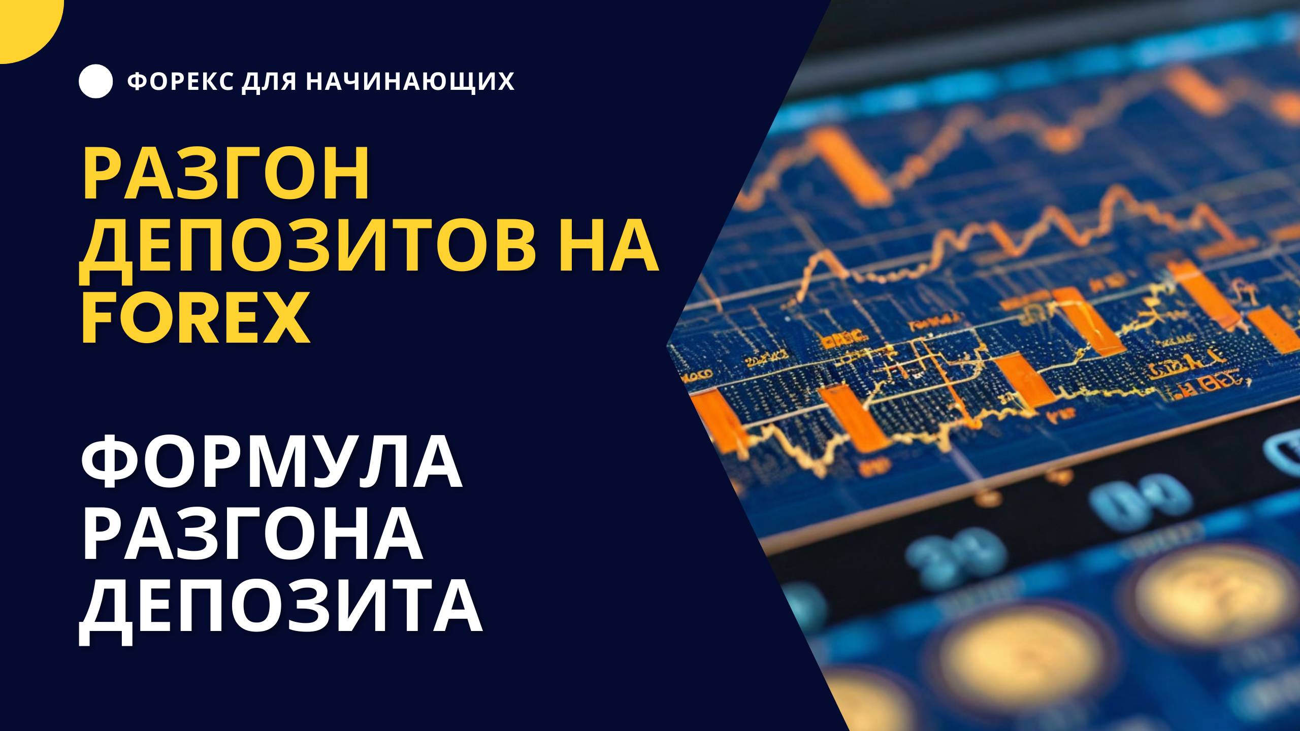 РАЗГОН ДЕПОЗИТОВ НА FOREX