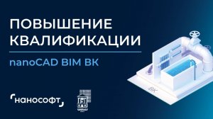 nanoCAD BIM ВК. Повышение квалификации. 30.01.2025