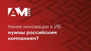 Какие инновации в ИБ нужны российским компаниям?