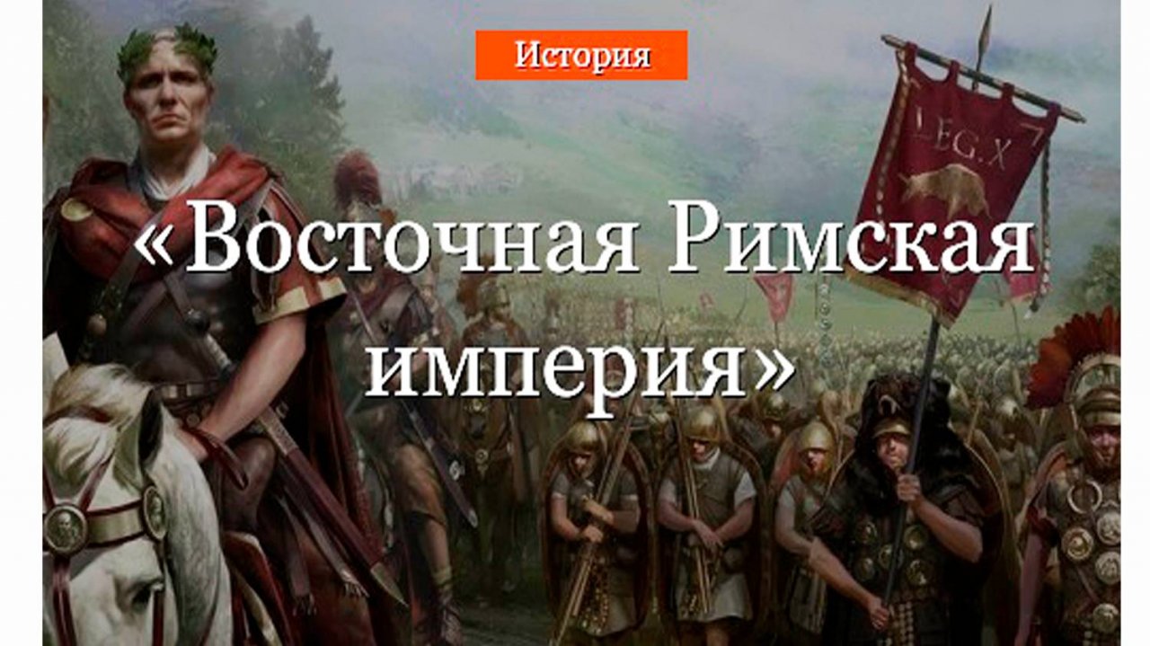 Дополнительный материал по теме: "Римская империя при Константине"
ИСТОРИЯ - 5 класс