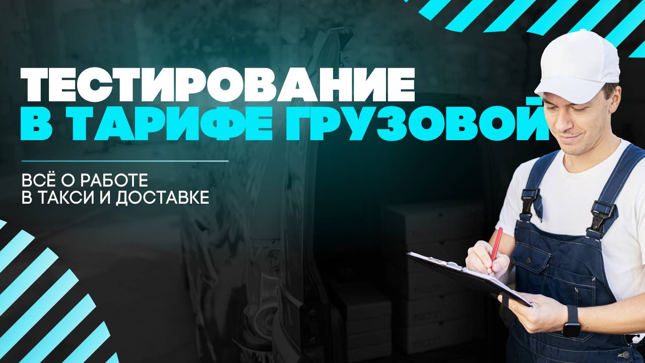 Как Открыть Тариф Грузовой | Яндекс Грузовое Такси, как пройти тестирование