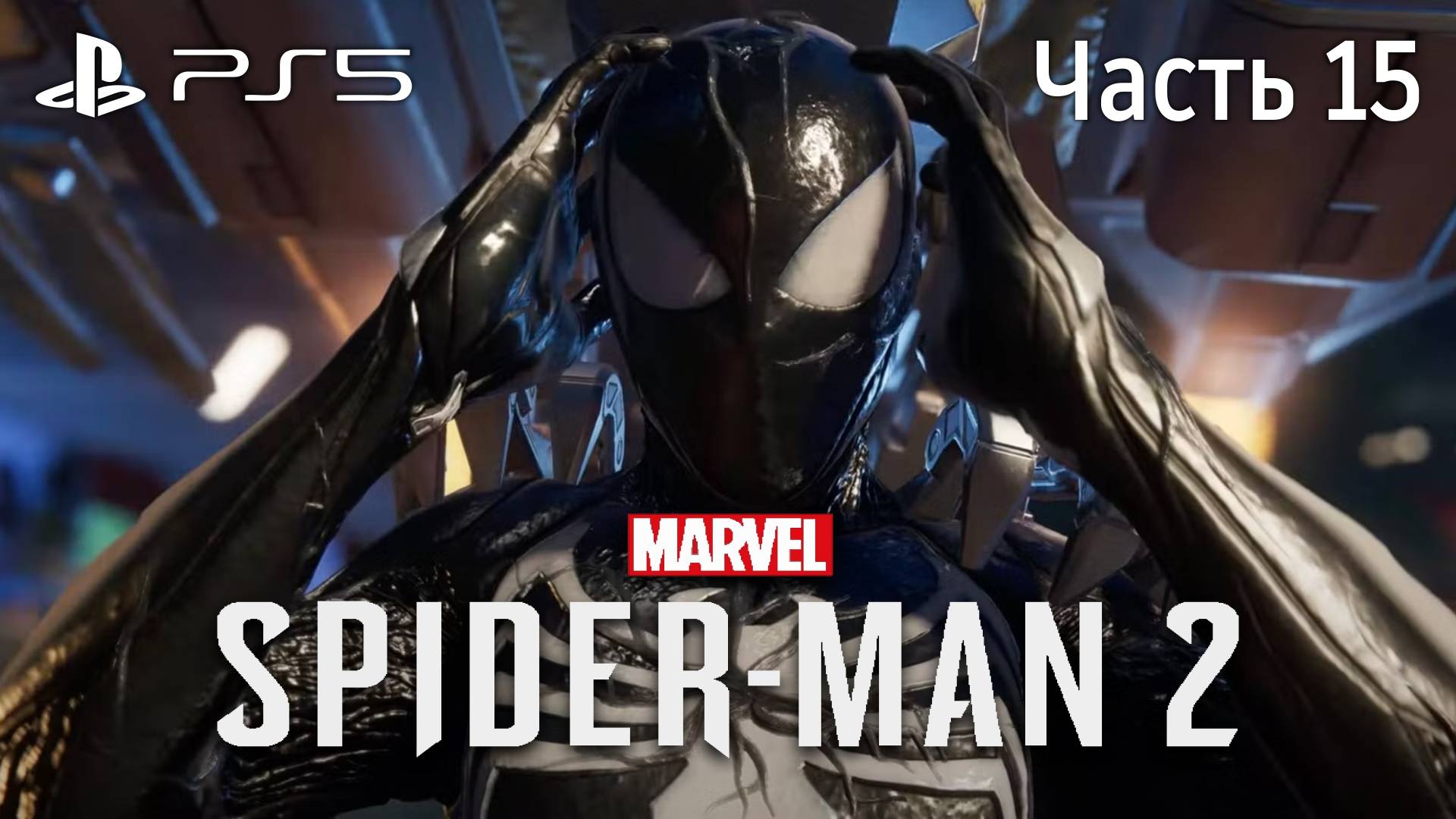 Человек-Паук 2 на PS5 Прохождение Часть 15 / Marvel Spider-Man 2 PS5