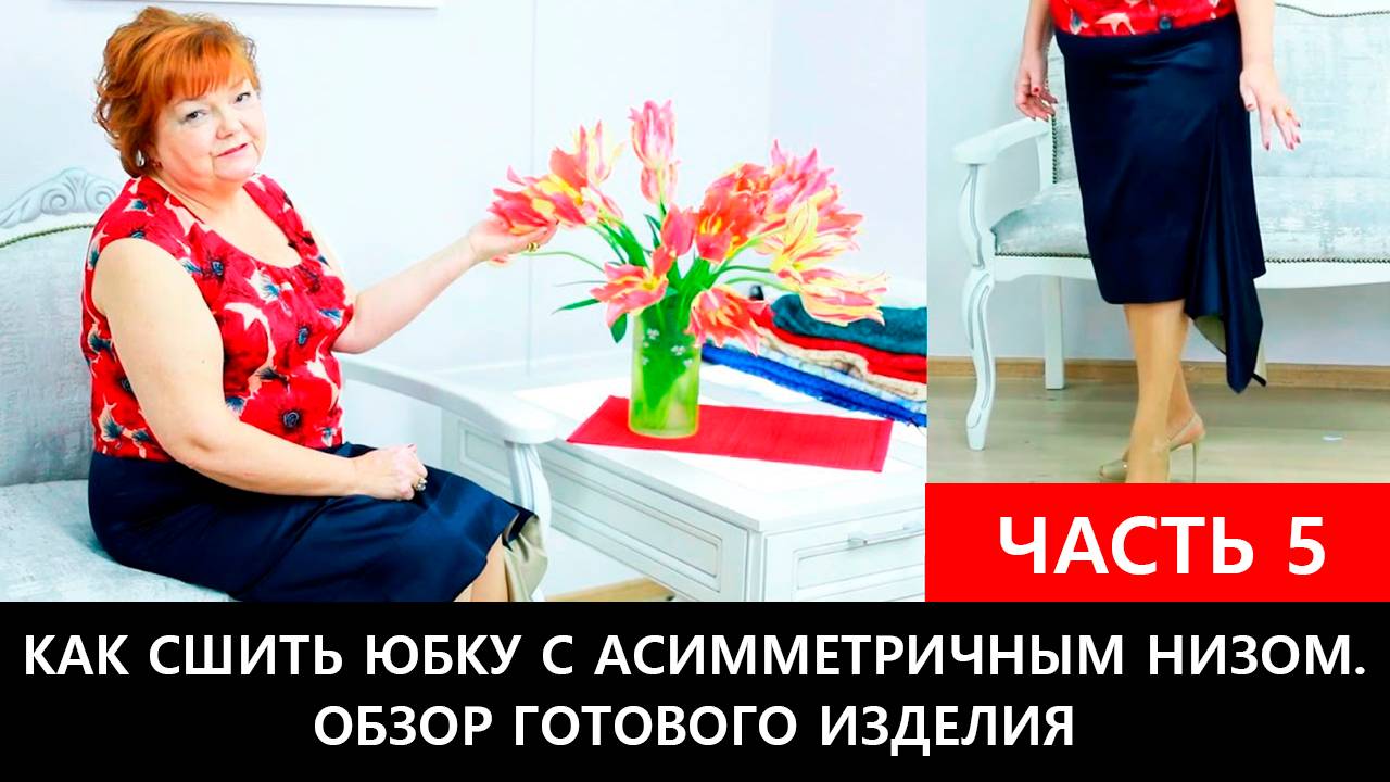 209 Как сшить юбку с асимметричным низом своими руками Часть 5 из 5 смотреть онлайн