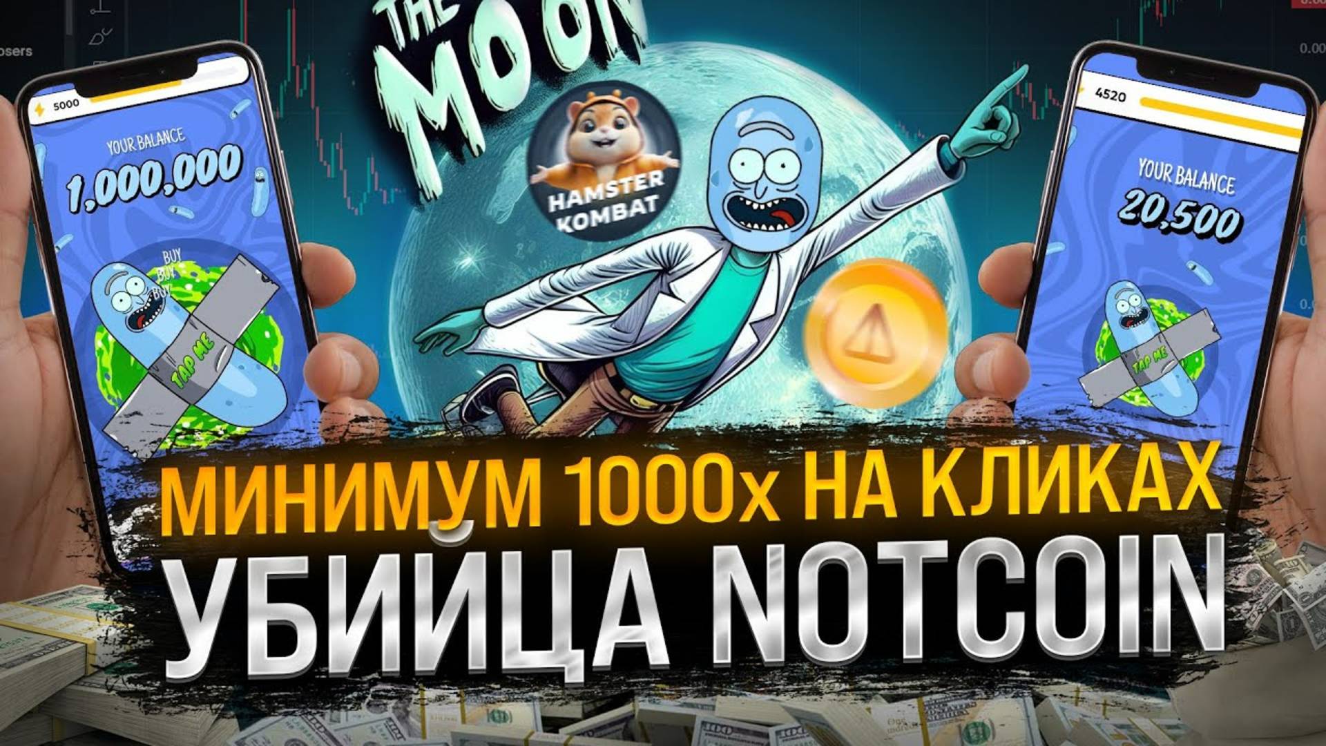 СРОЧНО ПРОДАВАЙ NOTCOIN l 1000х НА НОВОМ КЛИКЕРЕ $PRICKLE