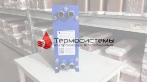 Разборный теплообменник SN02-40 для ГВС. Отгрузка заказчику.