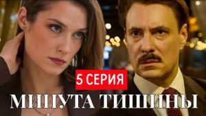 Минута тишины 5 серия (2025)