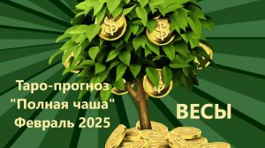 Таро-прогноз ″Полная чаша″ на ФЕВРАЛЬ 2025 ВЕСЫ