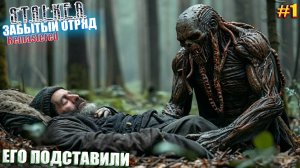 ЕГО ПОДСТАВИЛИ | STALKER Забытый Отряд: Remastered | СЕРИЯ 1 😱