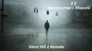 Silent Hill 2 remake 2024. Русская озвучка, часть 3 Знакомство с Марией.