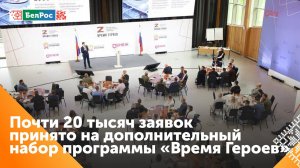 На дополнительный набор в программу "Время героев" подано больше 20 тысяч заявок