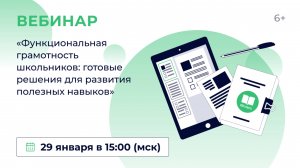 «Функциональная грамотность школьников: готовые решения для развития полезных навыков»