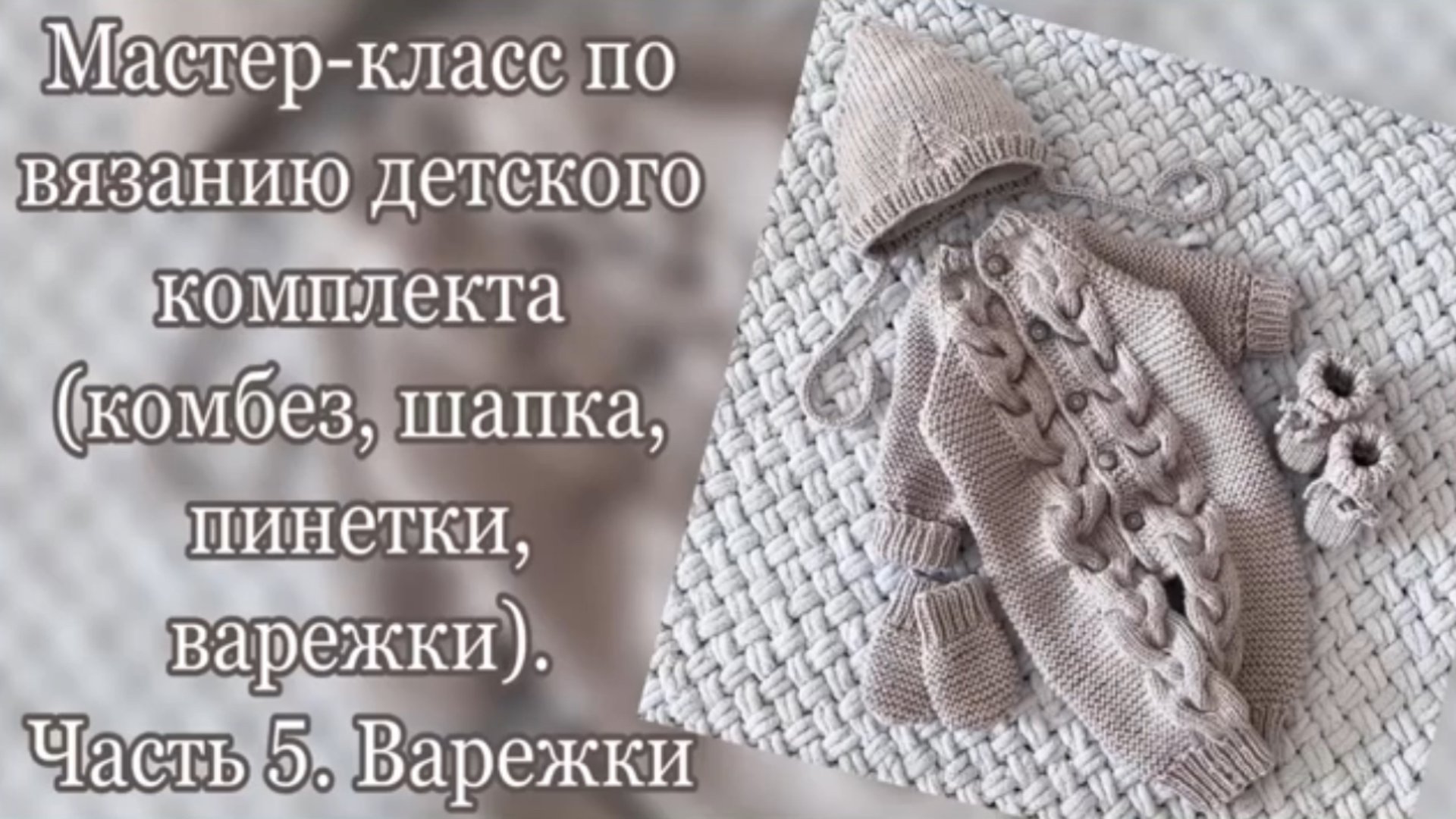 Мастер класс по вязанию детского комплекта (комбинезон, шапка, пинетки, варежки). Часть 5. Варежки смотреть онлайн