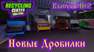 Recycling Center Simulator №2 Новые Дробилки