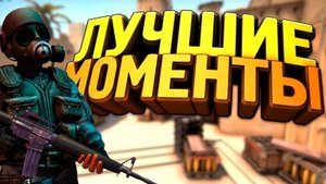 СМЕШНЫЕ И ЛУЧШИЕ МОМЕНТЫ Counter-Strike 2