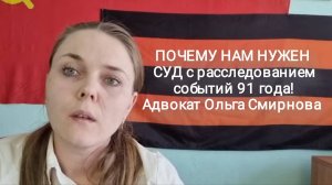 ПОЧЕМУ НАМ НУЖЕН СУД с расследованием событий 91 года! Адвокат Ольга Смирнова (Видео 22 года).