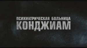 Психиатрическая больница Конджиам   (2025).