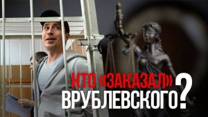 Кто «заказал» Врублевского?