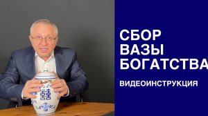 Как собрать Вазу Богатства? ПОЛНАЯ ВИДЕОИНСТРУКЦИЯ
