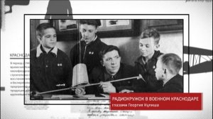 Краснодар, опалённый войной. Радиокружок в военном Краснодаре