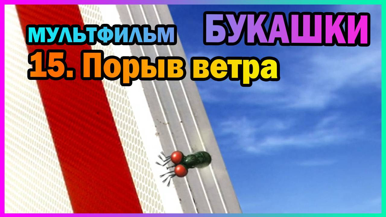 | Мультфильм | БУКАШКИ | 15. Порыв ветра |