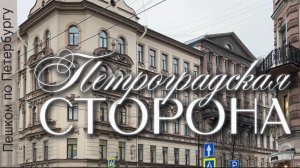 Пешком по Петербургу. Петроградская сторона. Острова, история, легенды